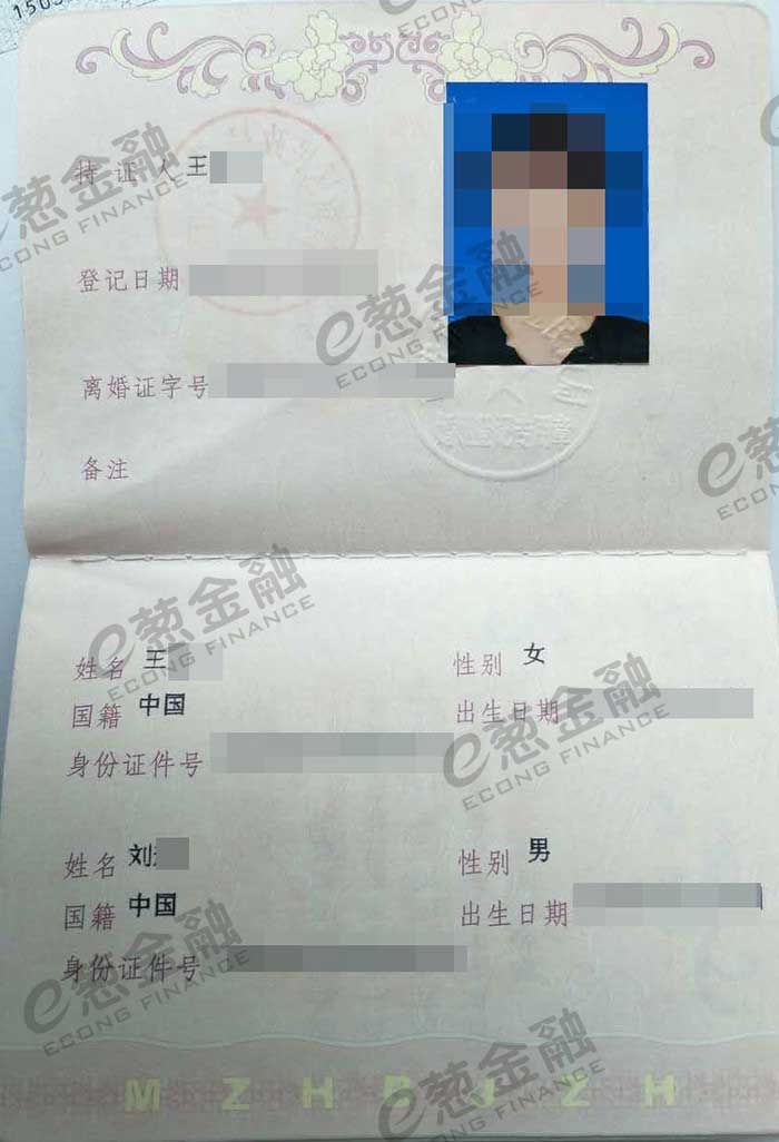 离婚证